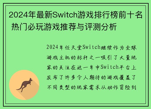 2024年最新Switch游戏排行榜前十名 热门必玩游戏推荐与评测分析