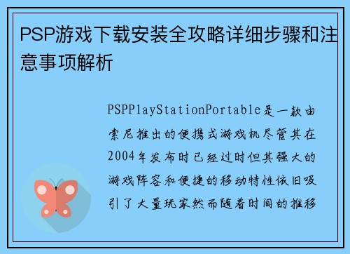 PSP游戏下载安装全攻略详细步骤和注意事项解析