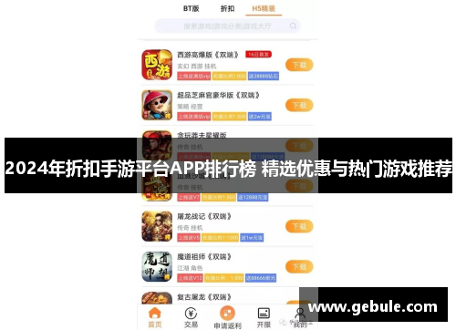 2024年折扣手游平台APP排行榜 精选优惠与热门游戏推荐
