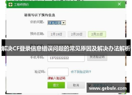 解决CF登录信息错误问题的常见原因及解决办法解析