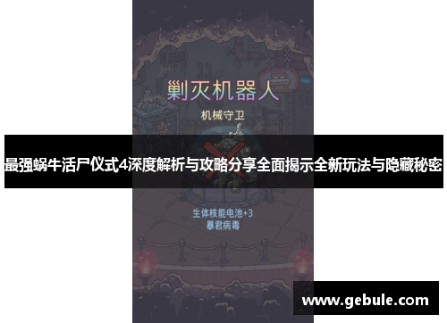 最强蜗牛活尸仪式4深度解析与攻略分享全面揭示全新玩法与隐藏秘密