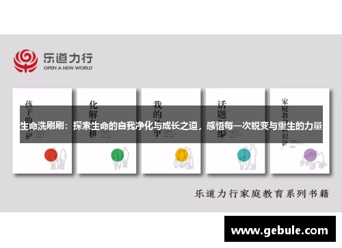 生命洗刷刷：探索生命的自我净化与成长之道，感悟每一次蜕变与重生的力量