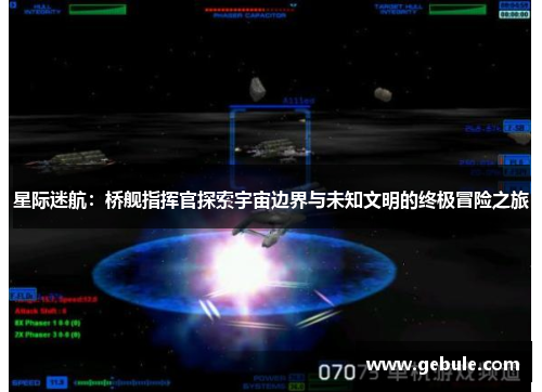 星际迷航：桥舰指挥官探索宇宙边界与未知文明的终极冒险之旅