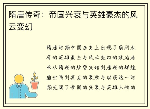 隋唐传奇:帝国兴衰与英雄豪杰的风云变幻