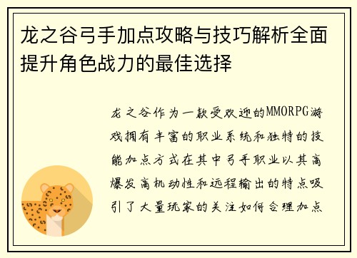 龙之谷弓手加点攻略与技巧解析全面提升角色战力的最佳选择