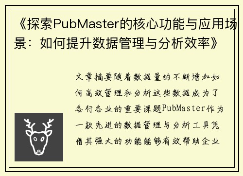 《探索PubMaster的核心功能与应用场景：如何提升数据管理与分析效率》
