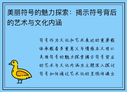 美丽符号的魅力探索:揭示符号背后的艺术与文化内涵