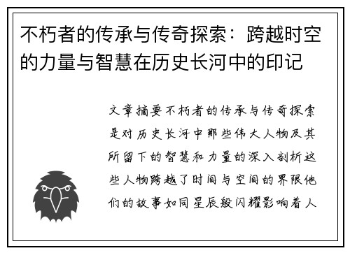 不朽者的传承与传奇探索：跨越时空的力量与智慧在历史长河中的印记