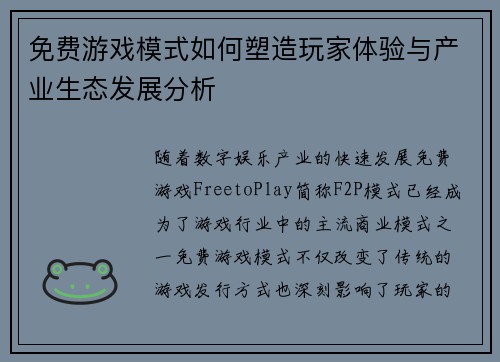 免费游戏模式如何塑造玩家体验与产业生态发展分析