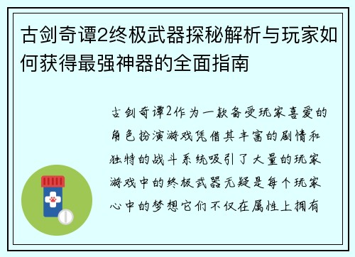 古剑奇谭2终极武器探秘解析与玩家如何获得最强神器的全面指南