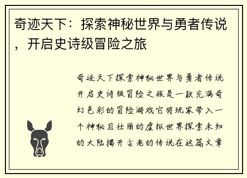 奇迹天下：探索神秘世界与勇者传说，开启史诗级冒险之旅