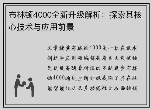 布林顿4000全新升级解析：探索其核心技术与应用前景