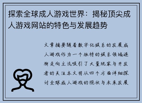 探索全球成人游戏世界：揭秘顶尖成人游戏网站的特色与发展趋势