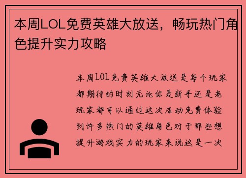 本周LOL免费英雄大放送，畅玩热门角色提升实力攻略