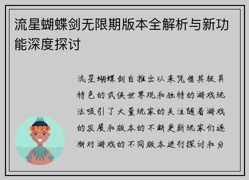 流星蝴蝶剑无限期版本全解析与新功能深度探讨
