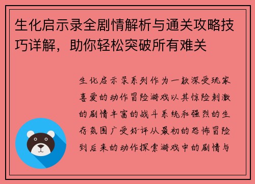 生化启示录全剧情解析与通关攻略技巧详解，助你轻松突破所有难关