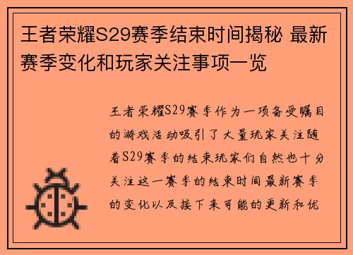王者荣耀S29赛季结束时间揭秘 最新赛季变化和玩家关注事项一览