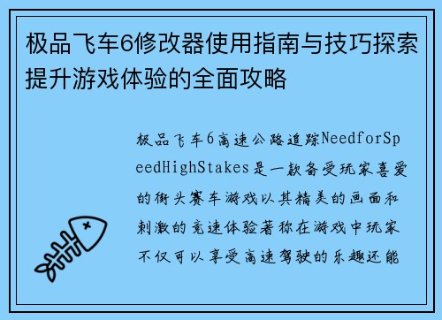 极品飞车6修改器使用指南与技巧探索提升游戏体验的全面攻略